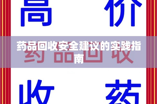 西安药品回收安全建议的实践指南