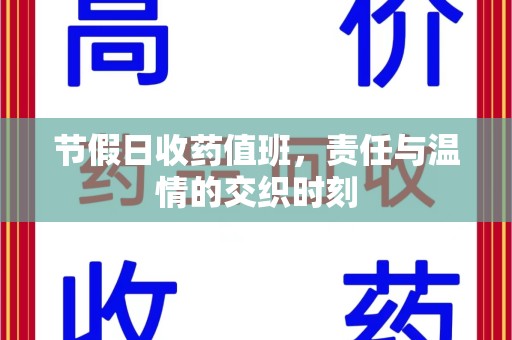 西安节假日收药值班，责任与温情的交织时刻