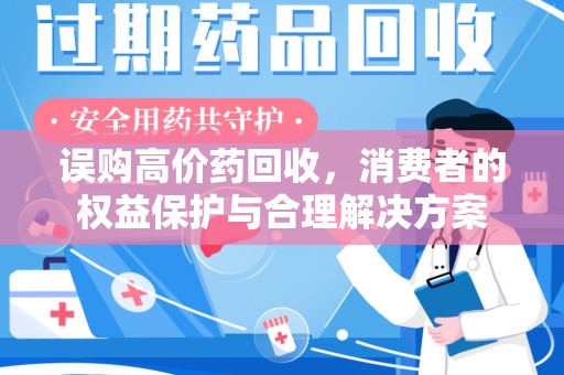 西安误购高价药回收，消费者的权益保护与合理解决方案