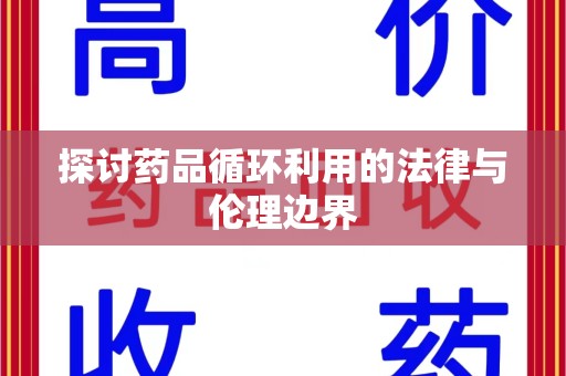 西安探讨药品循环利用的法律与伦理边界
