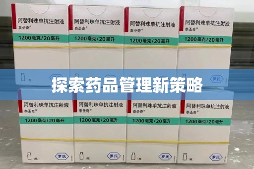 西安探索药品管理新策略