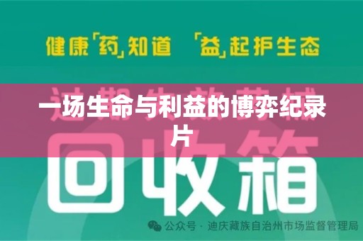 西安一场生命与利益的博弈纪录片