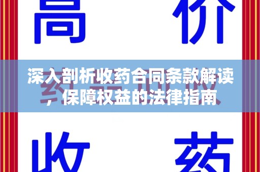 西安深入剖析收药合同条款解读，保障权益的法律指南