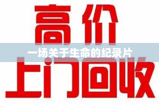 西安一场关于生命的纪录片