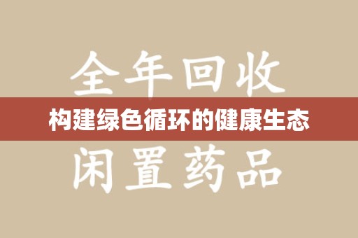 西安构建绿色循环的健康生态
