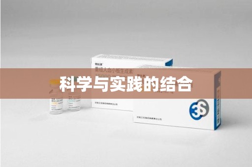 西安科学与实践的结合