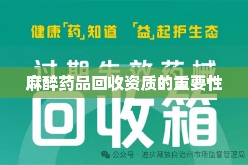 西安麻醉药品回收资质的重要性