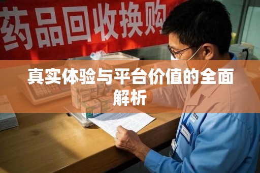西安真实体验与平台价值的全面解析