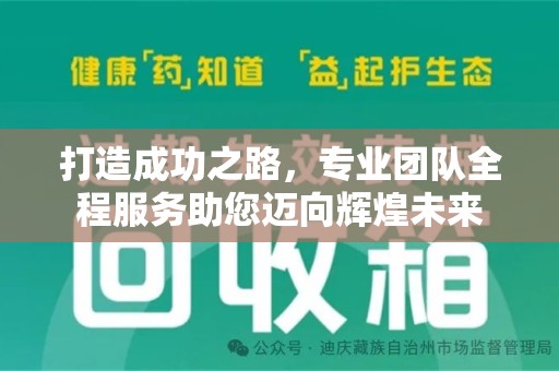 西安打造成功之路，专业团队全程服务助您迈向辉煌未来