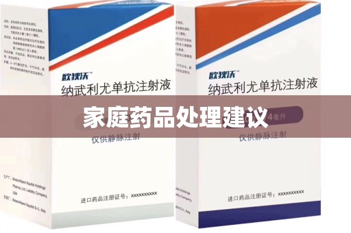 西安家庭药品处理建议
