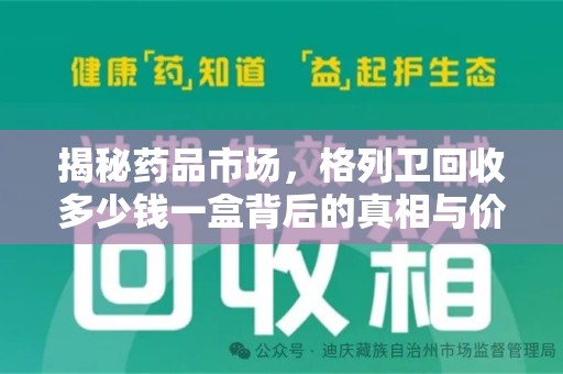 西安揭秘药品市场，格列卫回收多少钱一盒背后的真相与价值