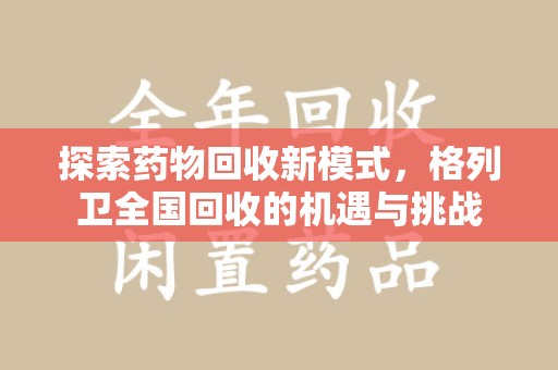 西安探索药物回收新模式，格列卫全国回收的机遇与挑战