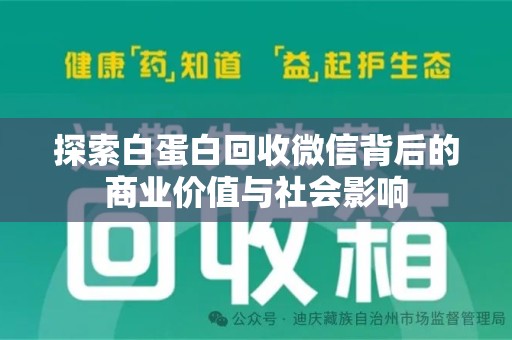 西安探索白蛋白回收微信背后的商业价值与社会影响