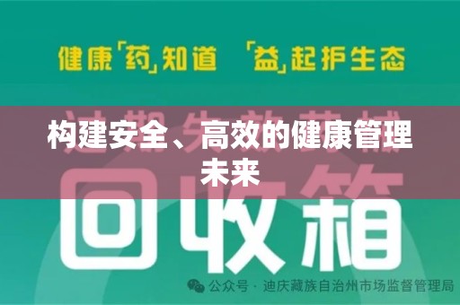 西安构建安全、高效的健康管理未来