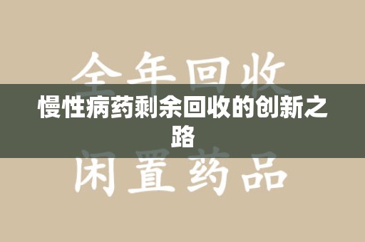西安慢性病药剩余回收的创新之路