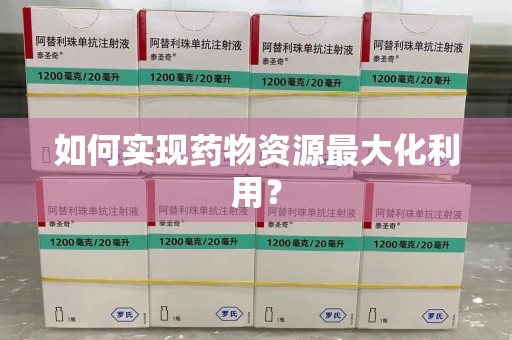 西安如何实现药物资源最大化利用？