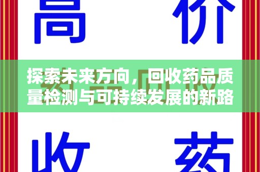 西安探索未来方向，回收药品质量检测与可持续发展的新路径