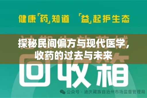 西安探秘民间偏方与现代医学，收药的过去与未来