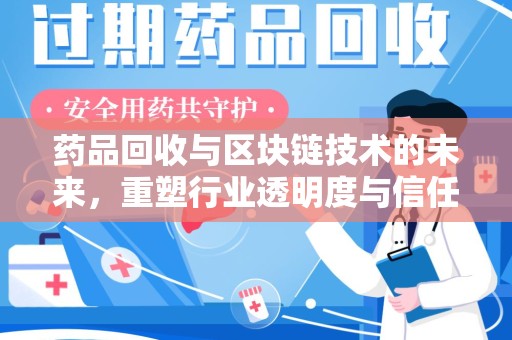 西安药品回收与区块链技术的未来，重塑行业透明度与信任