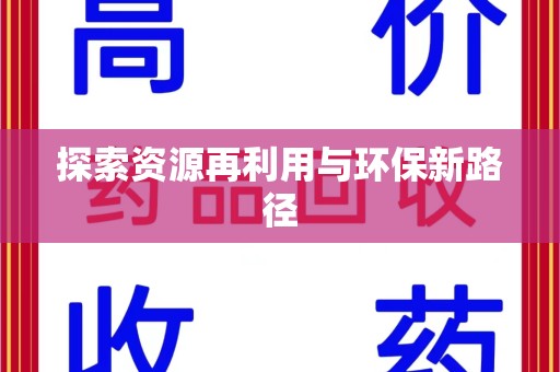 西安探索资源再利用与环保新路径