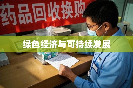 西安绿色经济与可持续发展