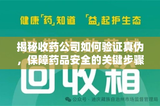 西安揭秘收药公司如何验证真伪，保障药品安全的关键步骤