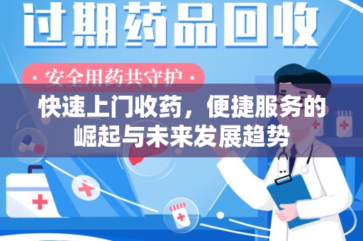 西安快速上门收药，便捷服务的崛起与未来发展趋势