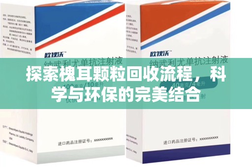 西安探索槐耳颗粒回收流程，科学与环保的完美结合