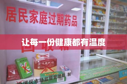 西安让每一份健康都有温度