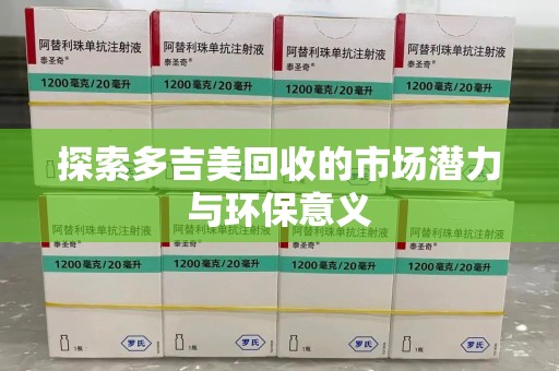 西安探索多吉美回收的市场潜力与环保意义
