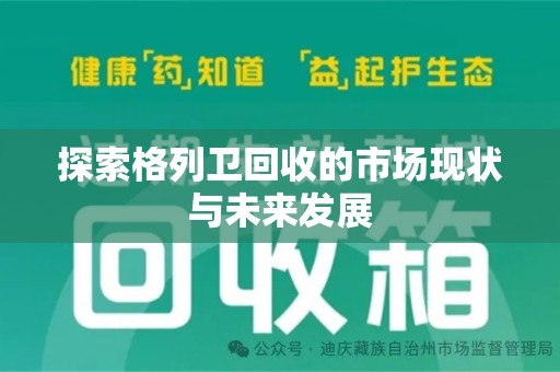 西安探索格列卫回收的市场现状与未来发展