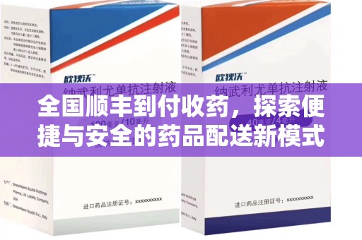 西安全国顺丰到付收药，探索便捷与安全的药品配送新模式