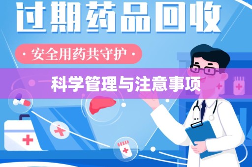 西安科学管理与注意事项