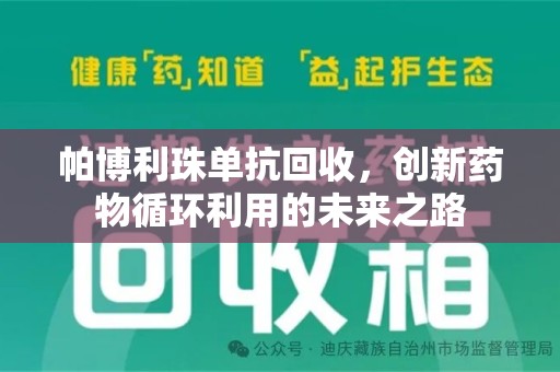西安帕博利珠单抗回收，创新药物循环利用的未来之路