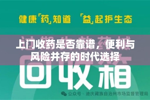 西安上门收药是否靠谱，便利与风险并存的时代选择