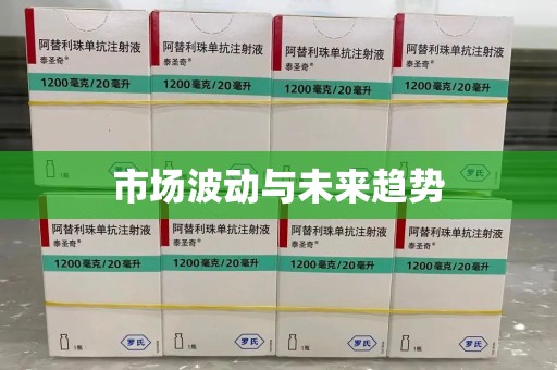西安市场波动与未来趋势