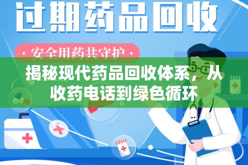 西安揭秘现代药品回收体系，从收药电话到绿色循环