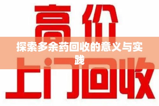 西安探索多余药回收的意义与实践