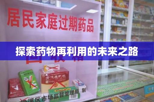 西安探索药物再利用的未来之路