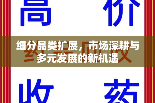 西安细分品类扩展，市场深耕与多元发展的新机遇