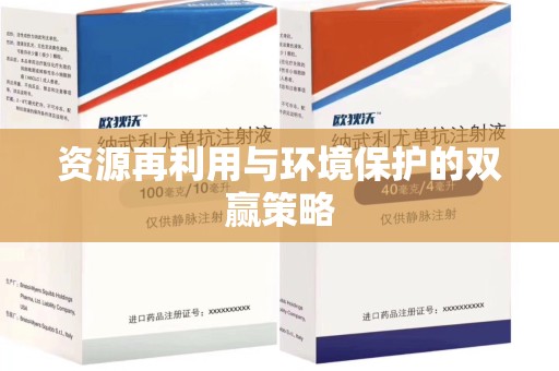 西安资源再利用与环境保护的双赢策略