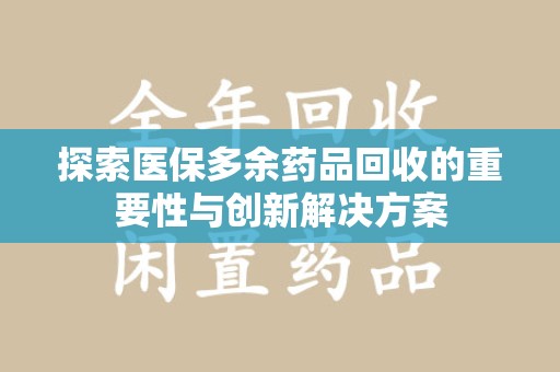 西安探索医保多余药品回收的重要性与创新解决方案