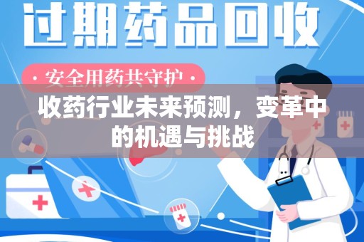 西安收药行业未来预测，变革中的机遇与挑战