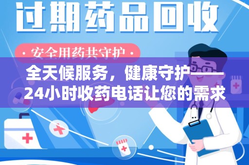 西安全天候服务，健康守护——24小时收药电话让您的需求随时被满足