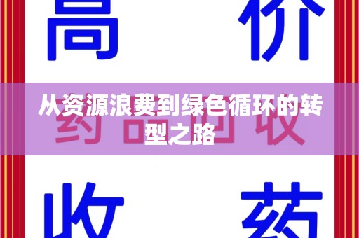 西安从资源浪费到绿色循环的转型之路