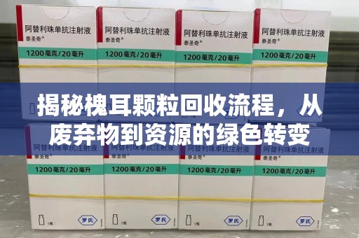 西安揭秘槐耳颗粒回收流程，从废弃物到资源的绿色转变