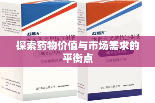 西安探索药物价值与市场需求的平衡点