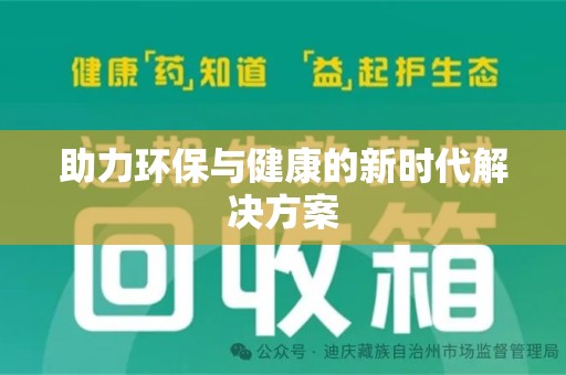 西安助力环保与健康的新时代解决方案