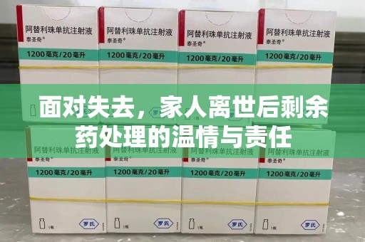 西安面对失去，家人离世后剩余药处理的温情与责任