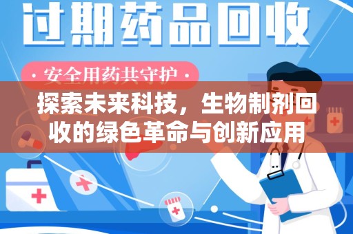 西安探索未来科技，生物制剂回收的绿色革命与创新应用